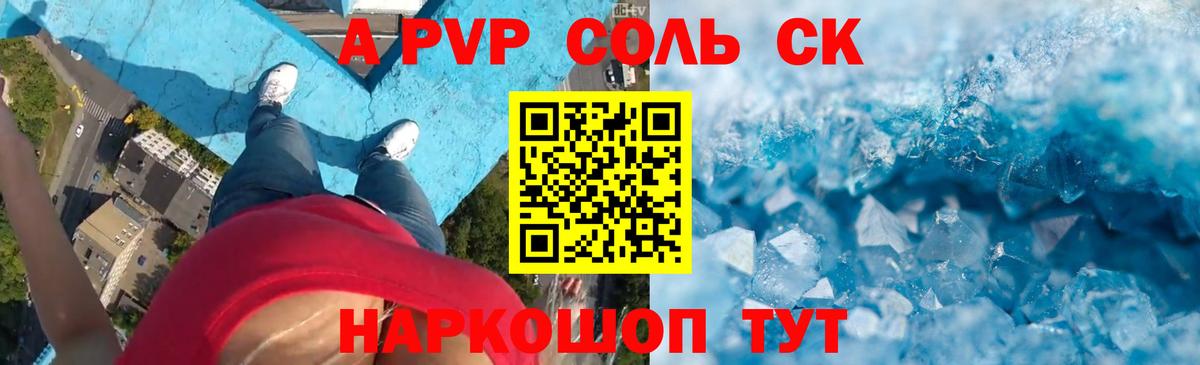A PVP СК  Alpha PVP Соль  где найти   А ПВП Соль  Похвистнево  Вход с VPN 