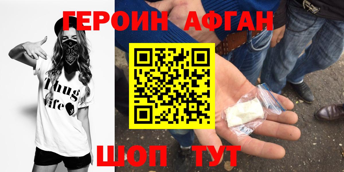 ГЕРОИН афганец Похвистнево